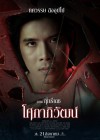 โศกาภิวัฒน์ poster