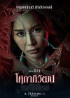 โศกาภิวัฒน์ poster