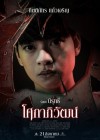 โศกาภิวัฒน์ poster