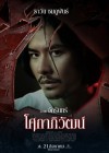 โศกาภิวัฒน์ poster