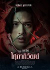 โศกาภิวัฒน์ poster