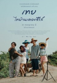เทย ไทบ้านเดอะซีรีส์ poster