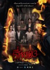 ธี่หยด 3 poster