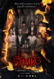 ธี่หยด 3 poster