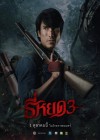 ธี่หยด 3 poster
