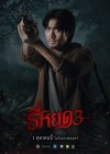 ธี่หยด 3 poster