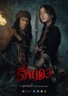 ธี่หยด 3 poster
