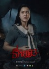 ธี่หยด 3 poster
