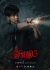 ธี่หยด 3 poster