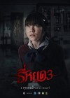 ธี่หยด 3 poster
