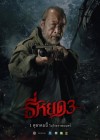 ธี่หยด 3 poster
