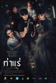 ท่าแร่ poster
