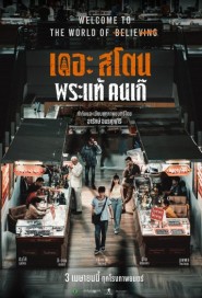 เดอะสโตน พระแท้ คนเก๊ poster