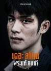 เดอะสโตน พระแท้ คนเก๊ poster