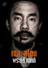 เดอะสโตน พระแท้ คนเก๊ poster