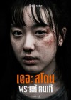 เดอะสโตน พระแท้ คนเก๊ poster