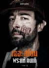 เดอะสโตน พระแท้ คนเก๊ poster