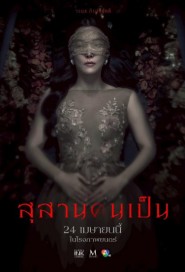 สุสานคนเป็น poster