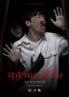 สุสานคนเป็น poster
