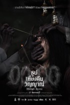 ธูป เที่ยงคืน วิญญาณ