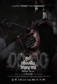 ธูป เที่ยงคืน วิญญาณ poster