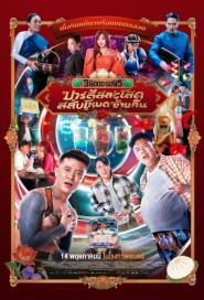 3 Good Guys poster