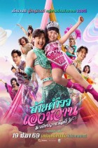 อ้ายต้าวว เอวหวาน ระเบียบวาทะศิลป์