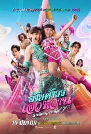 อ้ายต้าวว เอวหวาน ระเบียบวาทะศิลป์ poster