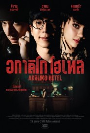 อกาลิโก โฮเทล poster