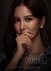 เพื่อนรัก เพื่อนลับ poster