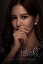 เพื่อนรัก เพื่อนลับ