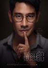 เพื่อนรัก เพื่อนลับ poster