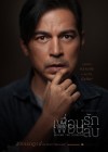 เพื่อนรัก เพื่อนลับ poster