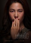 เพื่อนรัก เพื่อนลับ poster