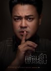 เพื่อนรัก เพื่อนลับ poster