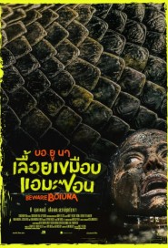 Beware Boiuna poster