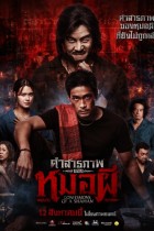 คำสารภาพของหมอผี