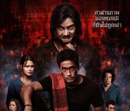 คำสารภาพของหมอผี