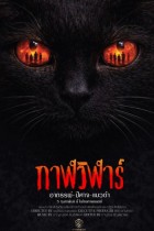 กาฬวิฬาร์ อาถรรพ์ปีศาจแมวดำ