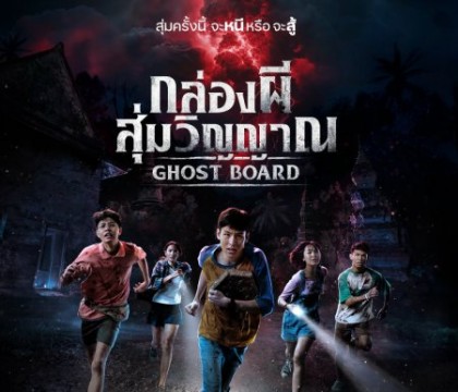 กล่องผีสุ่มวิญญาณ