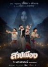 สาปเมือง poster