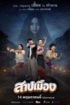สาปเมือง