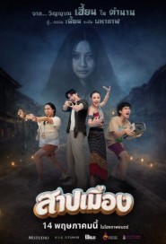 สาปเมือง poster