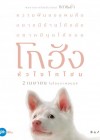 โกฮัง..หัวใจโกโฮม poster