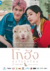 โกฮัง..หัวใจโกโฮม poster