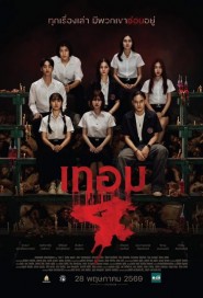 เทอม 4 poster