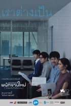 พนักงานใหม่ (โปรดรับไว้พิจารณา)