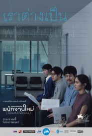 พนักงานใหม่ (โปรดรับไว้พิจารณา) poster