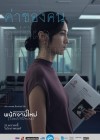 พนักงานใหม่ (โปรดรับไว้พิจารณา) poster