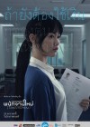 พนักงานใหม่ (โปรดรับไว้พิจารณา) poster